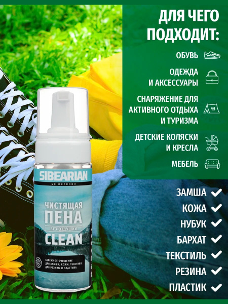 Пена для чистки Sibearian CLAEN (150 мл)